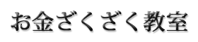 お金ざくざく教室 | ライフアカデミー